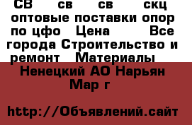  СВ 95, св110, св 164, скц  оптовые поставки опор по цфо › Цена ­ 10 - Все города Строительство и ремонт » Материалы   . Ненецкий АО,Нарьян-Мар г.